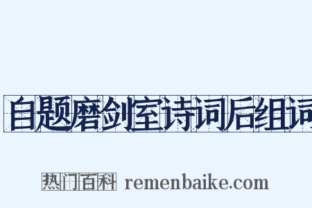 自题磨剑室诗词后组词是什么意思的图片